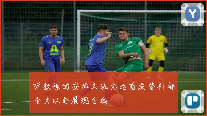 听教练的安排文班无论首发替补都全力以赴展现自我