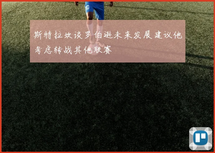 斯特拉坎谈罗伯逊未来发展建议他考虑转战其他联赛